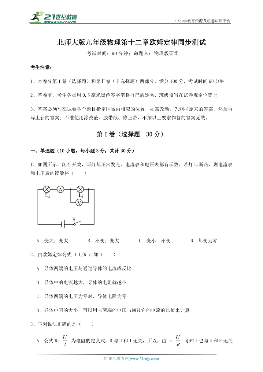 【同步训练卷】北师大版九年级物理 第12章 欧姆定律 (含答案详解)