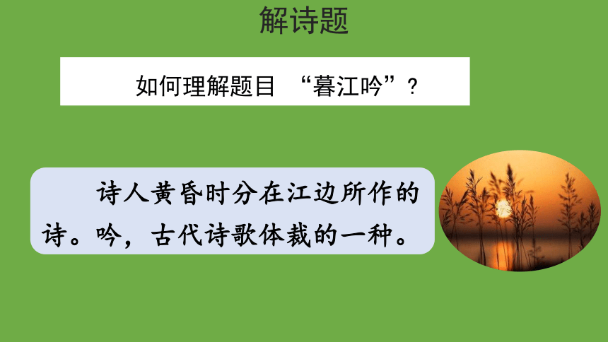 四年级上册语文第三单元 9 古诗三首 暮江吟   课件（共14张ppt）