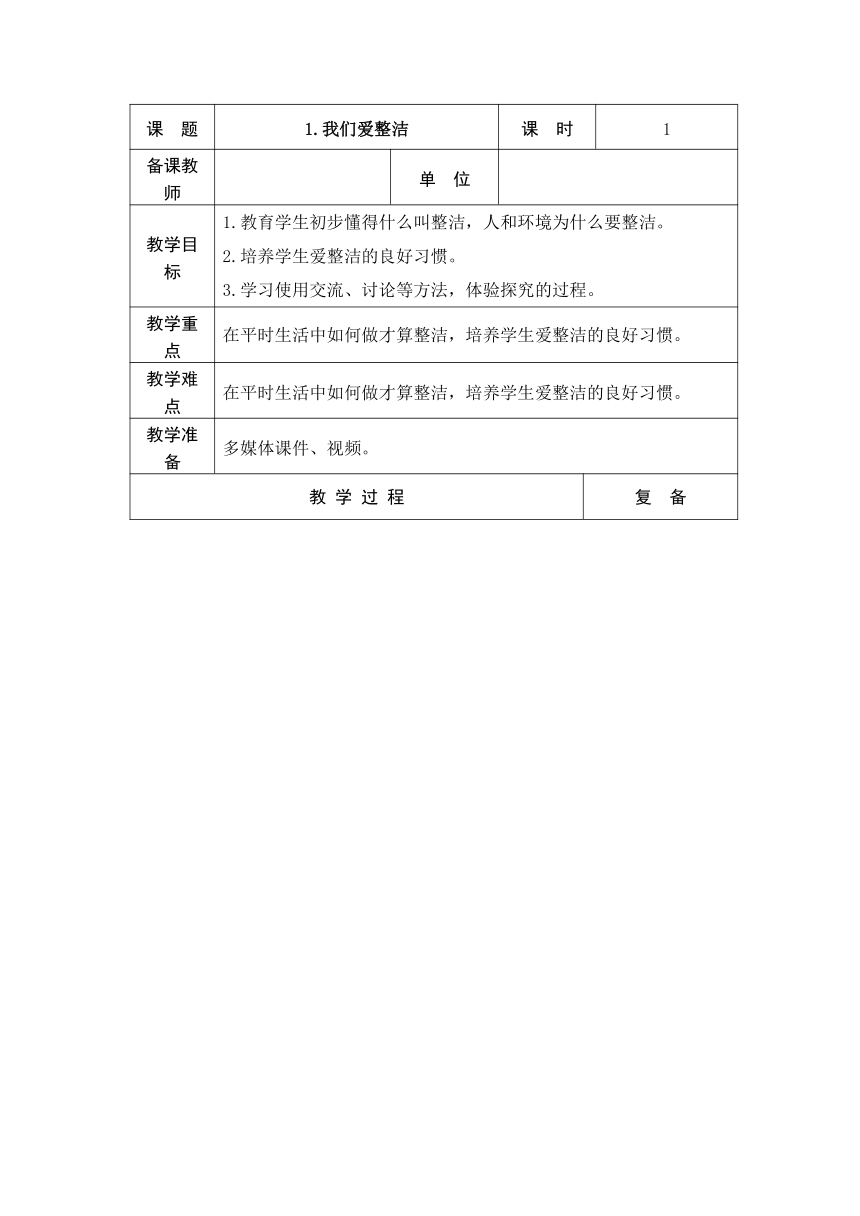 1.我们爱整洁  教案（表格式）+当堂达标训练题