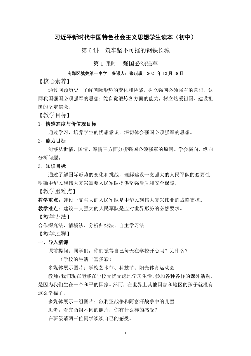 6.1 强国必须强军 教案-《习近平新时代中国特色社会主义思想》学生读本（初中）