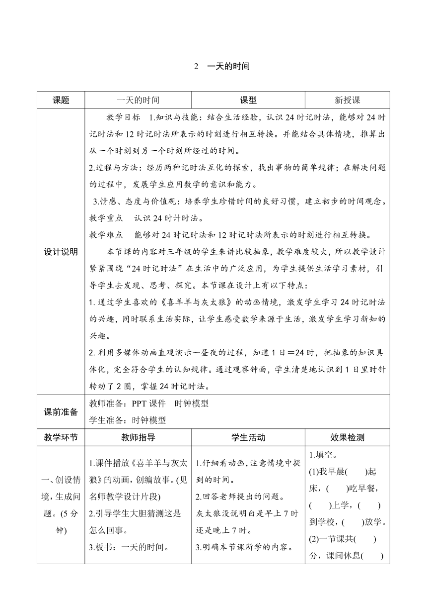 北师大版数学三年级上册7.2《一天的时间》表格式教案