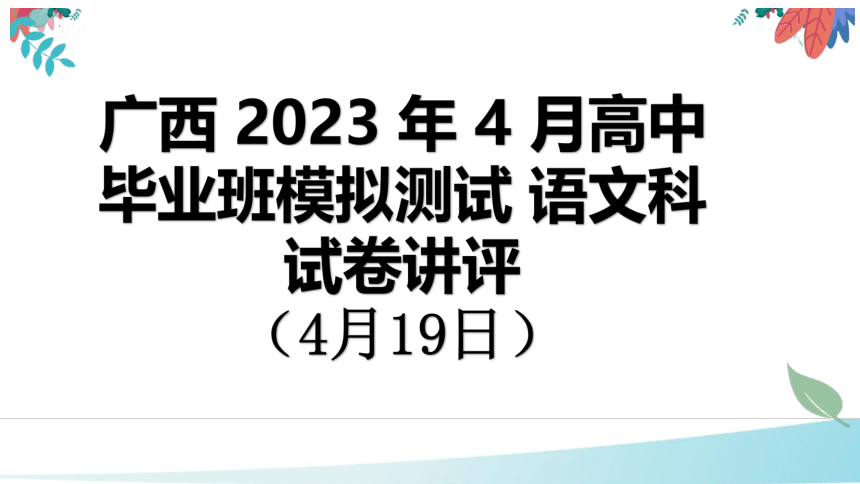 2023届广西高考模拟测试语文科试卷讲评 课件(共58张PPT)