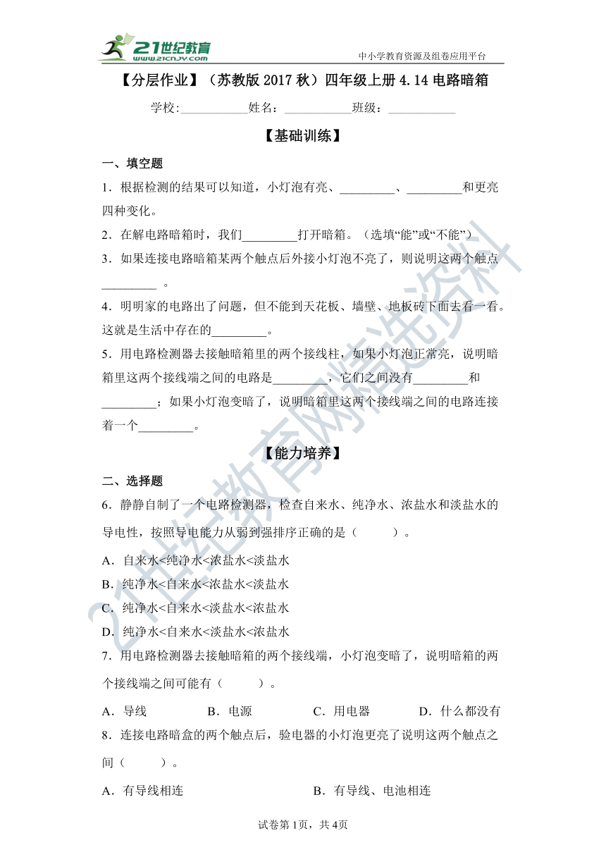 【分层作业】（苏教版2017秋）四年级上册4.14电路暗箱（含解析）