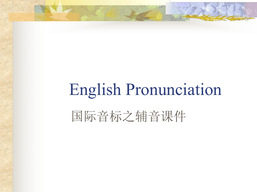 国际音标辅音课件2022-2023学年牛津上海版英语七年级上册