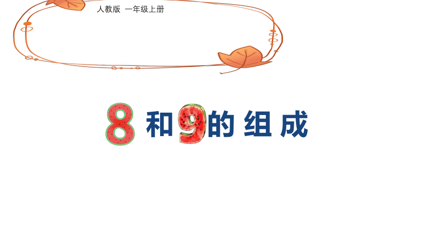 人教版一年级上册数学5.6 8和9组成课件(共18张PPT)