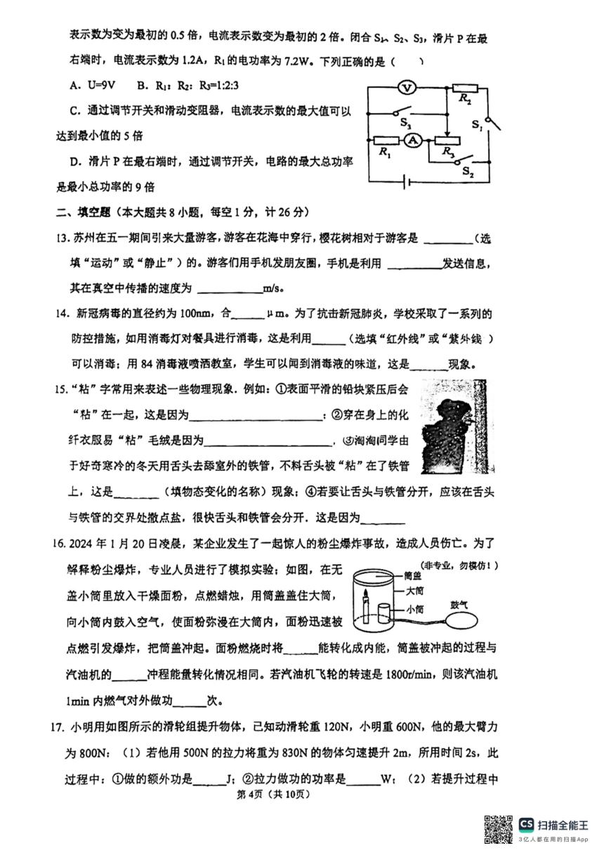 江苏省南京市玄武外国语学校2023-2024学年九年级下学期4月期中（零模）物理试卷（PDF版 无答案）