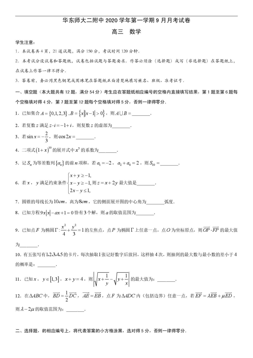 上海市华东师大二附中2021届高三上学期9月月考数学试题 PDF版含答案