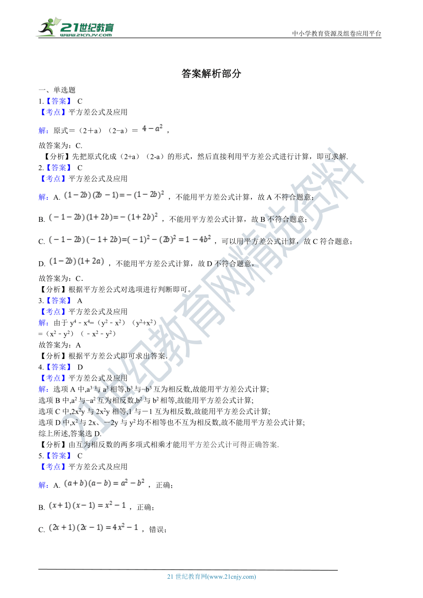 9.4 乘法公式-平方差公式同步训练（含解析）