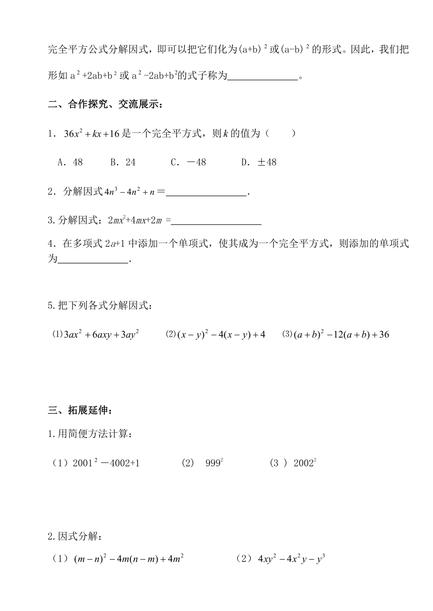 人教版八年级数学上册14.3.2（2）公式法（完全平方公式）导学案