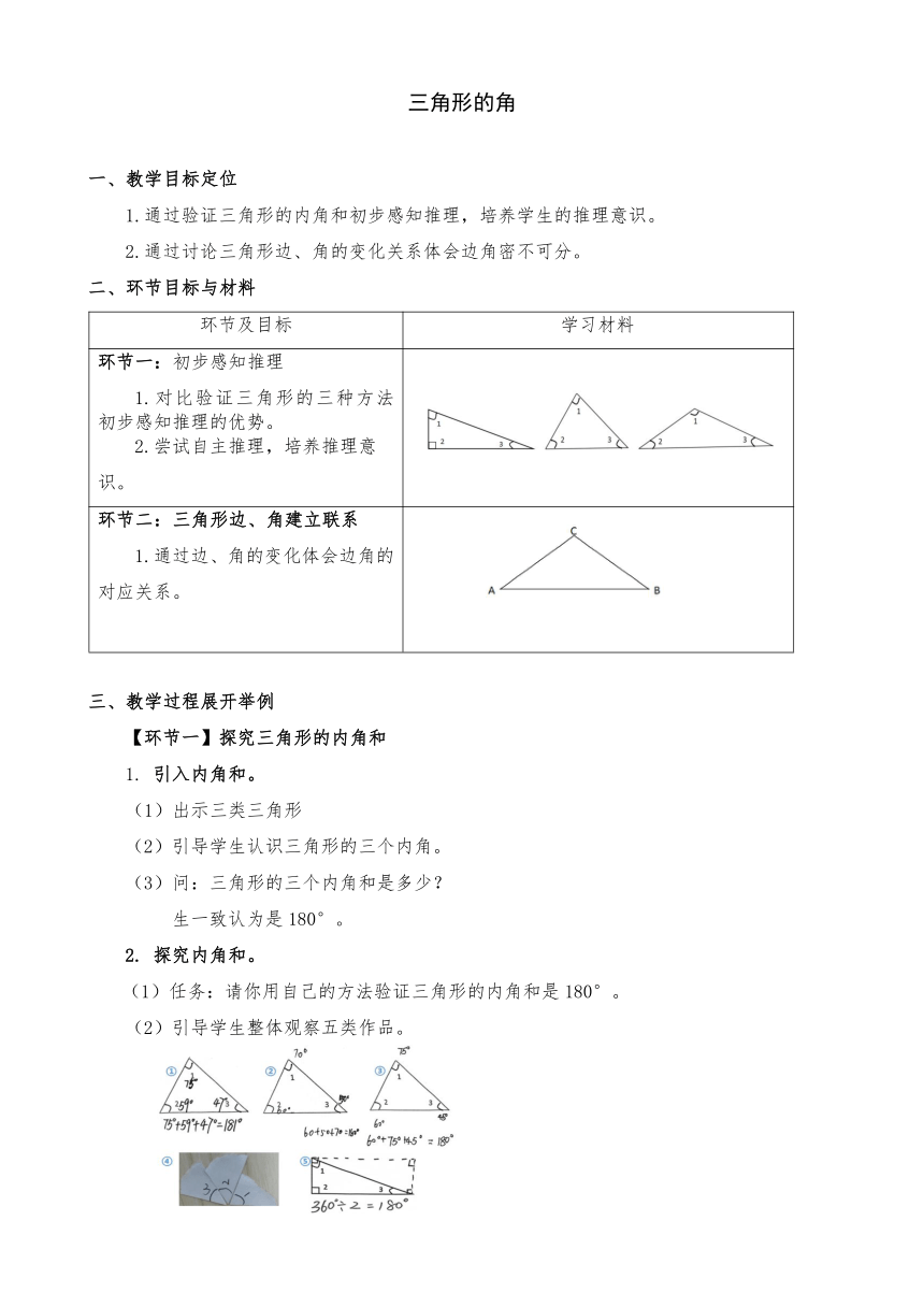 人教版四年级下册第五单元三角形的特性——三角形的角教案