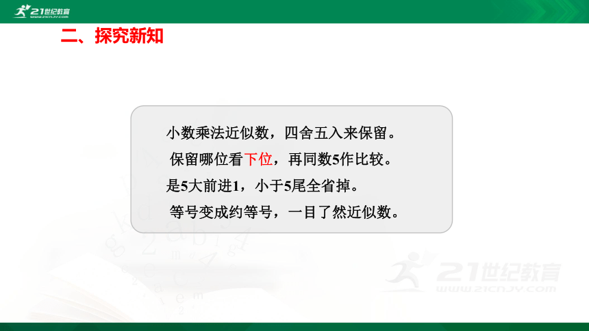 人教版五年级上册数学1.3积的近似数精讲视频+练习讲解+课件【易懂通课堂】