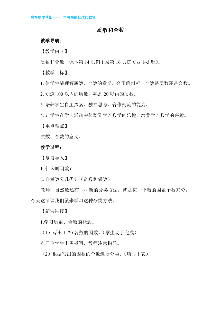 【班海】2022-2023春季人教新版 五下 第二单元 3.质数和合数【优质教案】