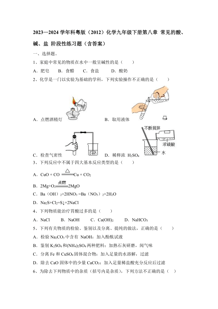 2023—2024学年科粤版（2012）化学九年级下册第八章 常见的酸、碱、盐 阶段性练习题（含答案）