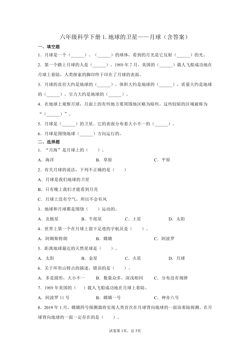 六年级科学下册1.地球的卫星——月球（含答案）