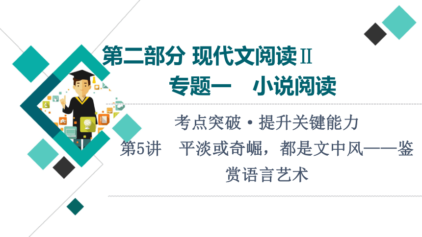 2022届高考二轮复习第2部分 专题1　第5讲　平淡或奇崛，都是文中风——鉴赏语言艺术(46张PPT)