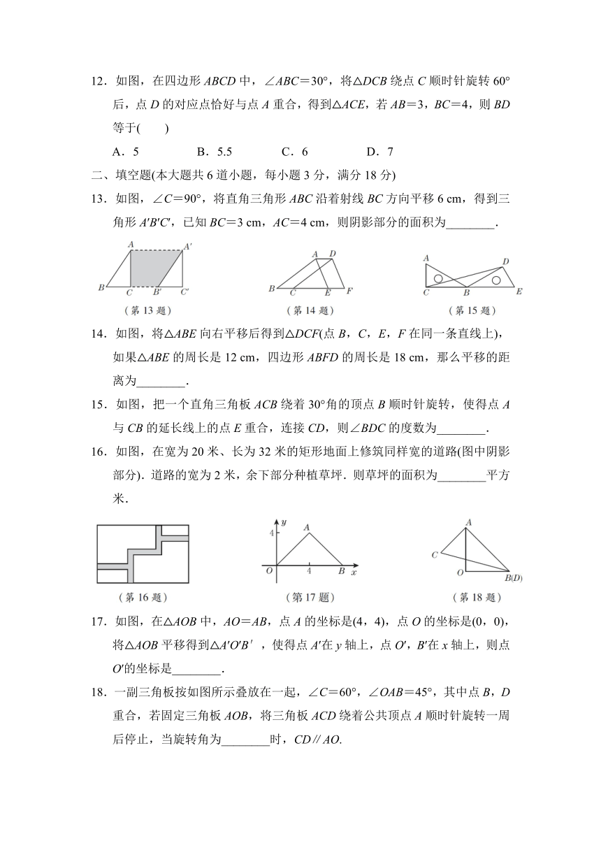 鲁教版（五四）八年级数学上册第四章图形的平移与旋转达标检测卷（word版含答案）