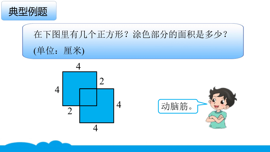 小数人教版 -三下-32-典题 正方形的面积 课件（4张PPT）