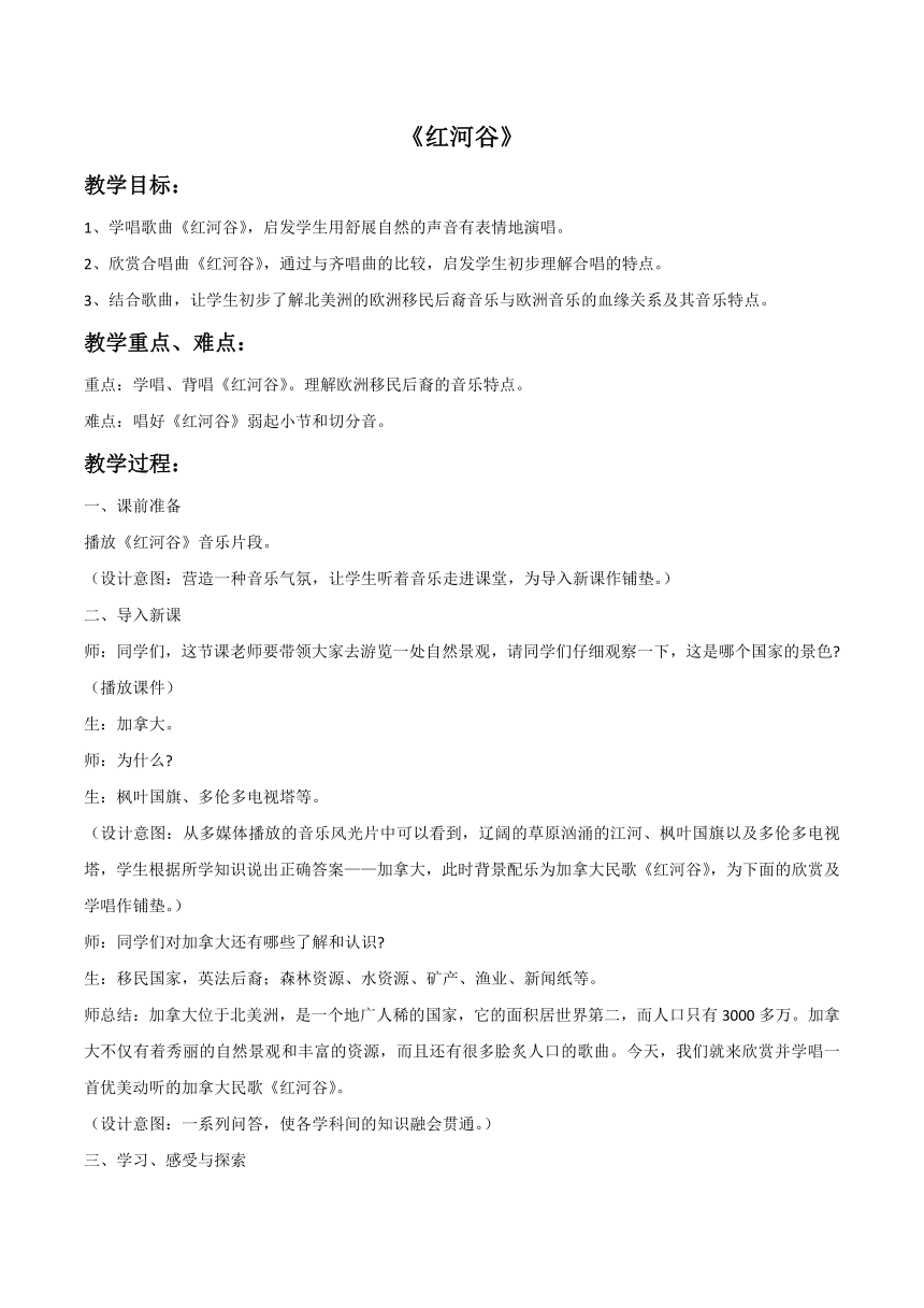 人教版八年级音乐上册 第五单元 《红河谷》 教案