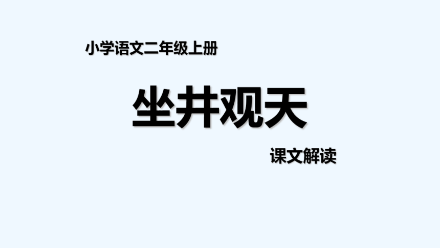 12坐井观天 课件（14张）