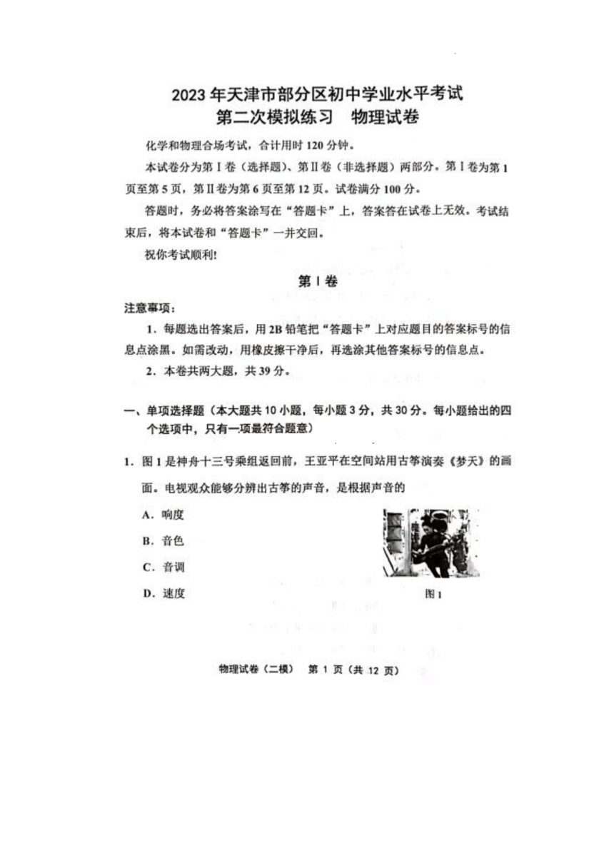 2023年天津市部分区初中学业水平考试第二次模拟练习物理试卷（PDF含答案）