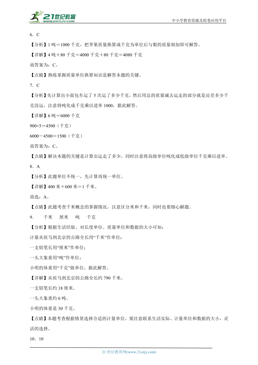 第二单元千米和吨经典题型检测卷（单元测试）-小学数学三年级下册苏教版（含解析）