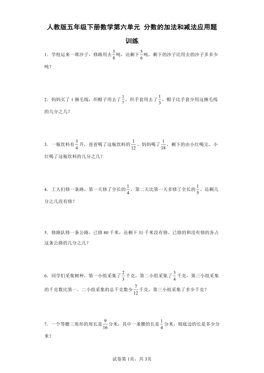 人教版五年级下册数学第六单元分数的加法和减法应用题训练（含答案）