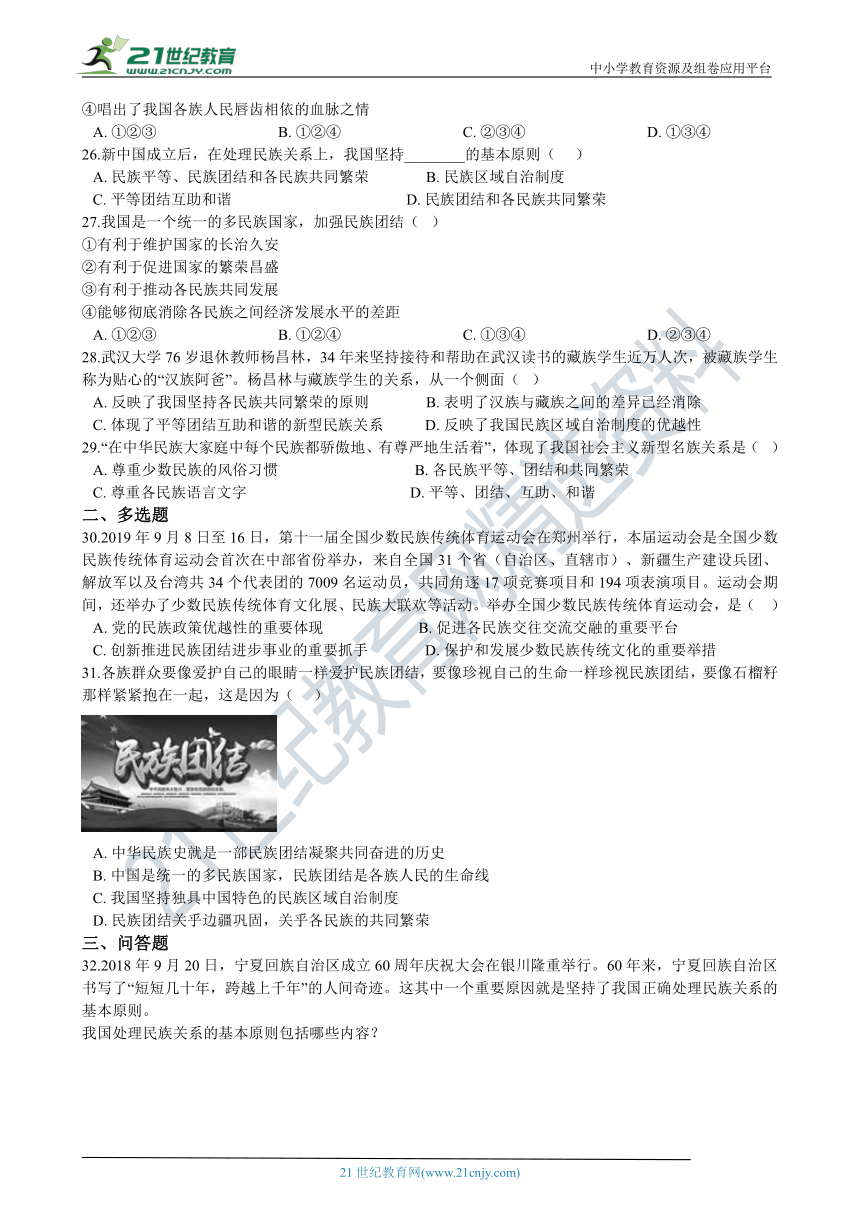 九年级上学期道德与法治期末复习专题训练：22 民族关系、原则（word版，有答案）