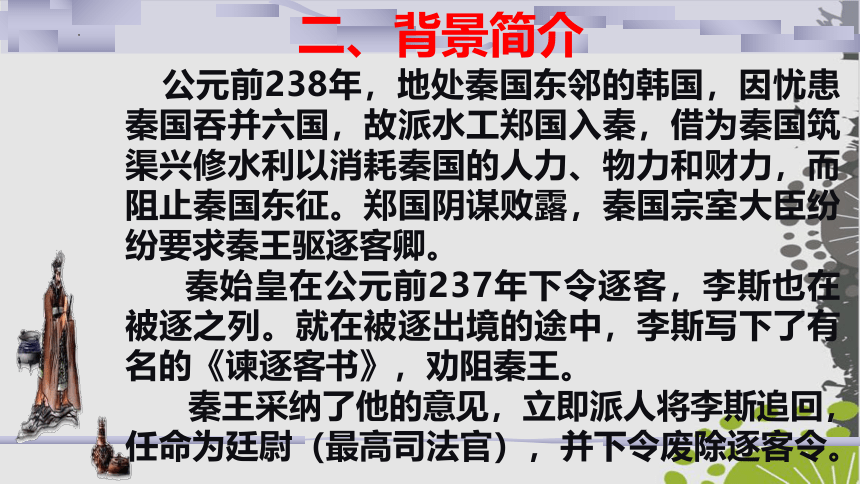 2021-2022学年统编版高中语文必修下册11.1《谏逐客书》课件（34张PPT）