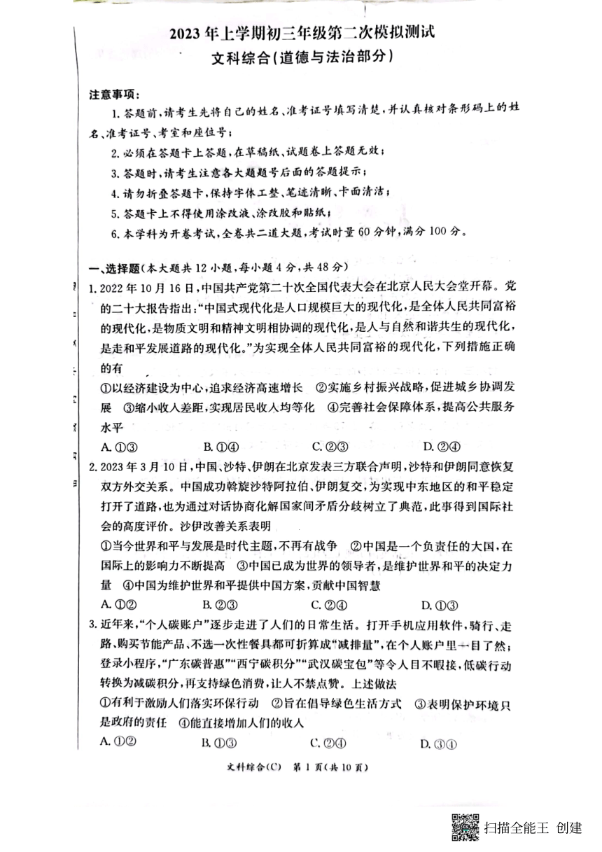 2023年湖南省长沙市麓山国际实验学校初三道德与法治二模试卷（pdf版，无答案）