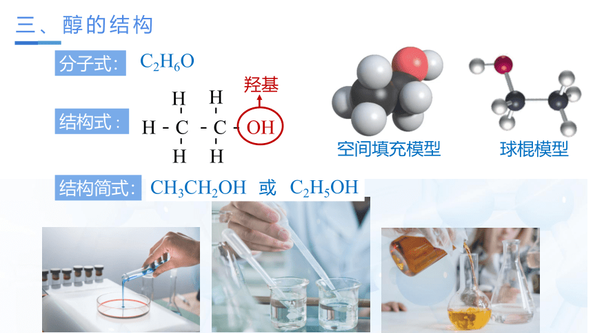 3.2.1  醇（课件）(共26张PPT)-高二化学（人教版2019选择性必修3）
