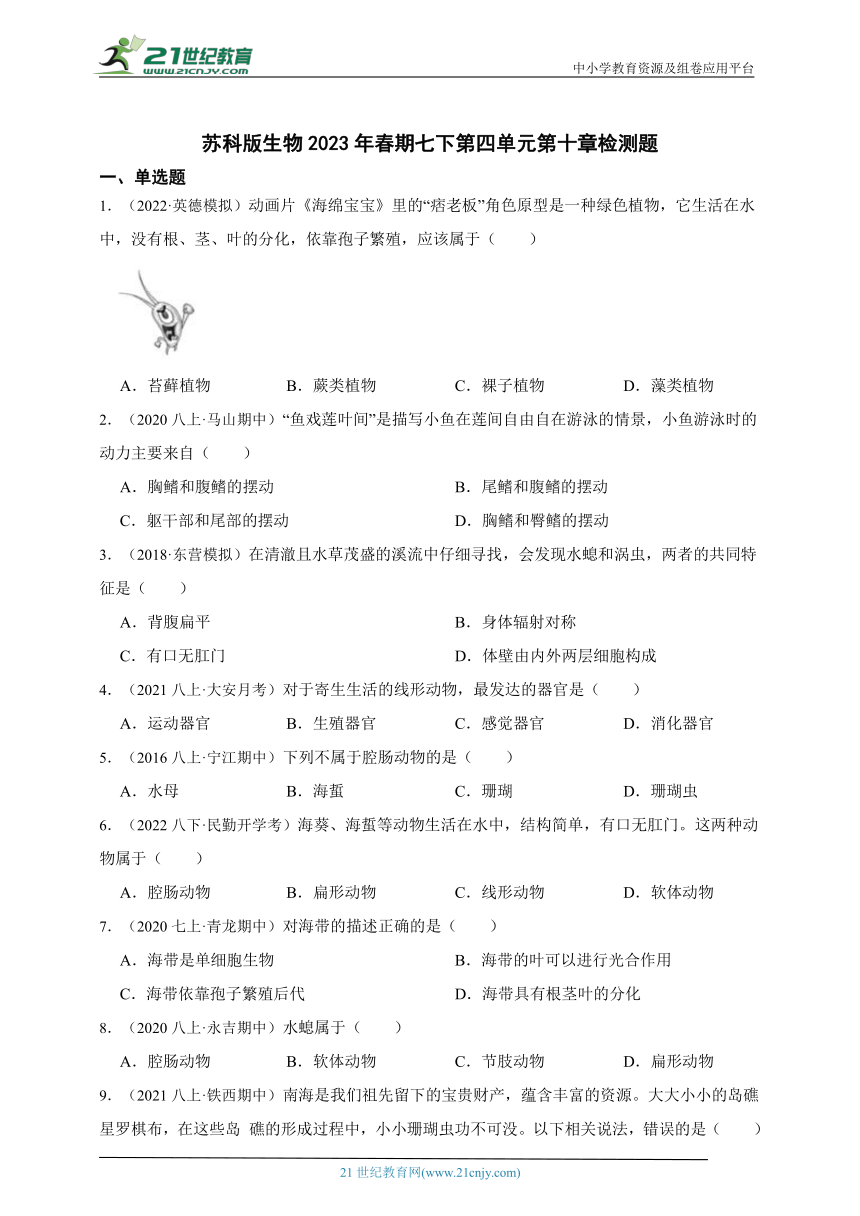 苏科版生物2023年春期七下第五单元第十章水中的生物检测题