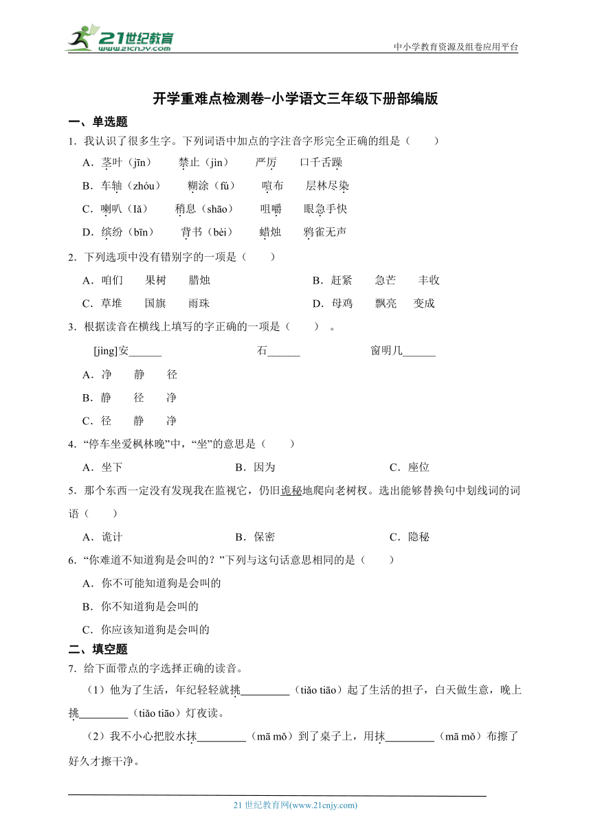 部编版小学语文三年级下册开学重难点检测卷-（含答案）