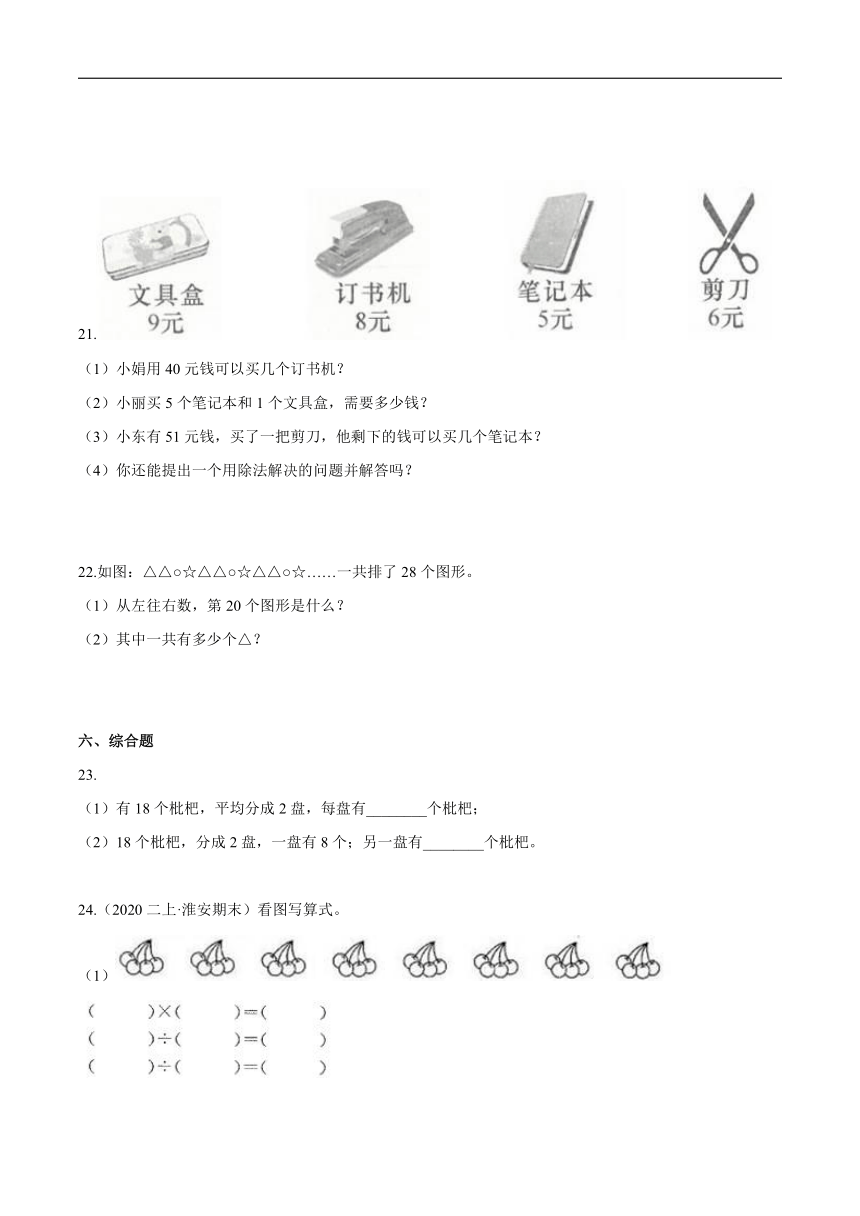 【寒假讲义】温故知新篇06《除法》—2020-2021学年二年级数学上册寒假学习精编讲义（北师大版，含解析）