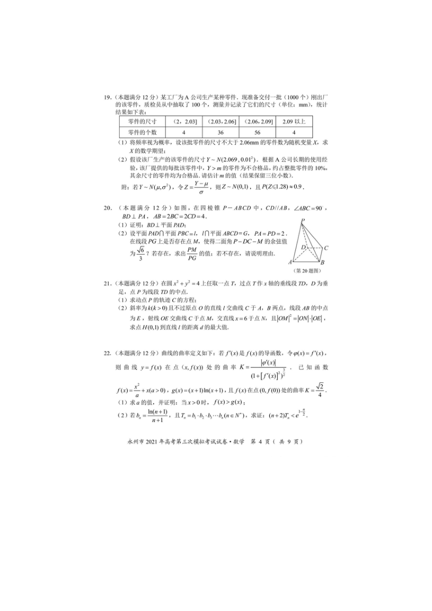 湖南永州市2021年高考第三次模拟考试数学试题（图片版含答案）