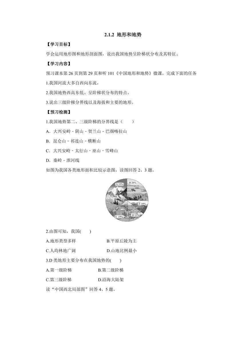 2022-2023学年人教版地理八年级上册2.1.2地形和地势  预习案（含答案）