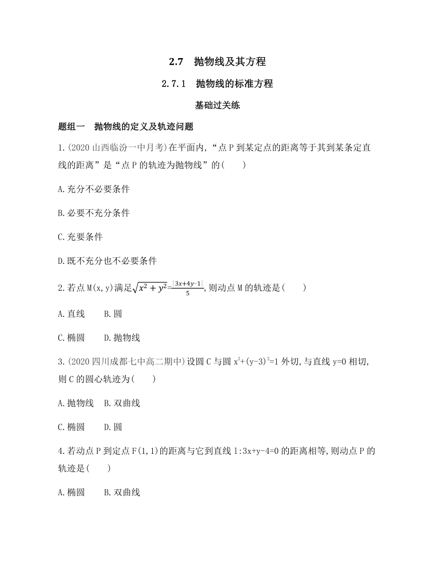 2021-2022学年数学人教B版（2019）选择性必修第一册2.7.1 抛物线的标准方程基础过关练