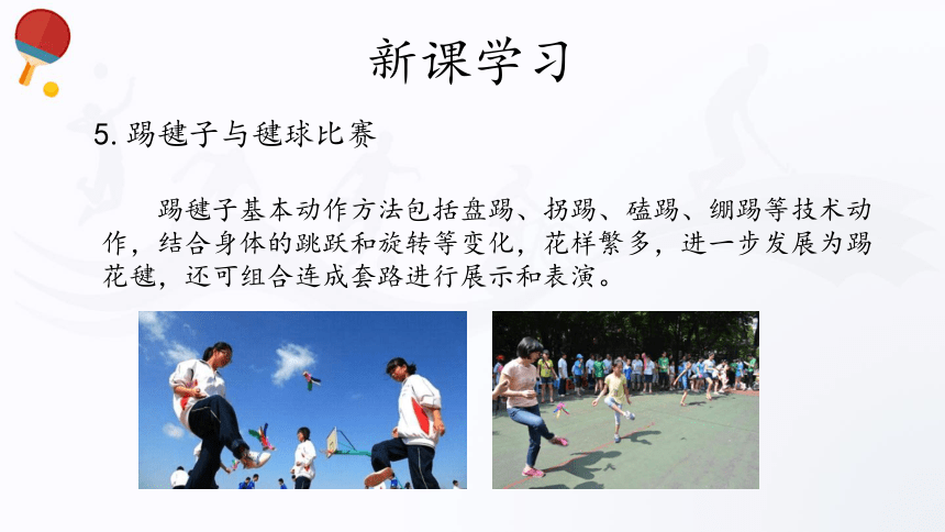 人教版（2019）高中体育11.2 民族民间传统体育 课件（31ppt）