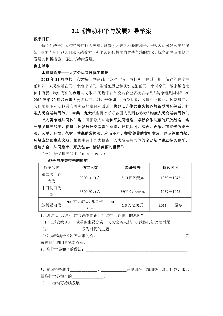 2.1 推动和平与发展 导学案（无答案）