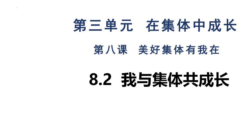 8.2 我与集体共成长 课件（17张PPT）