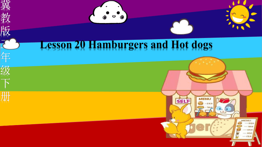 Unit 4 Lesson 20 Hamburgers and Hot Dogs 课件(共51张PPT)