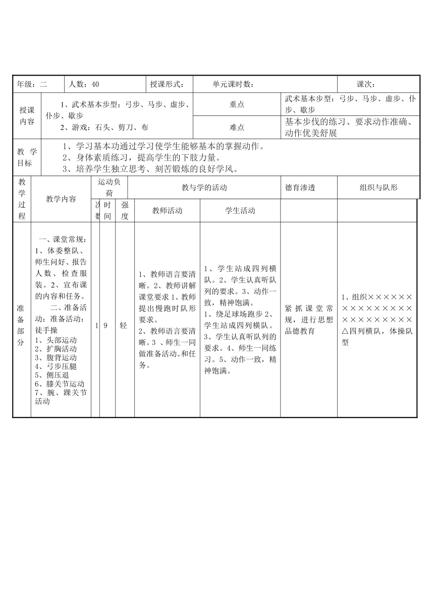 人教版体育二年级下册武术基本步型（教案） （表格式）