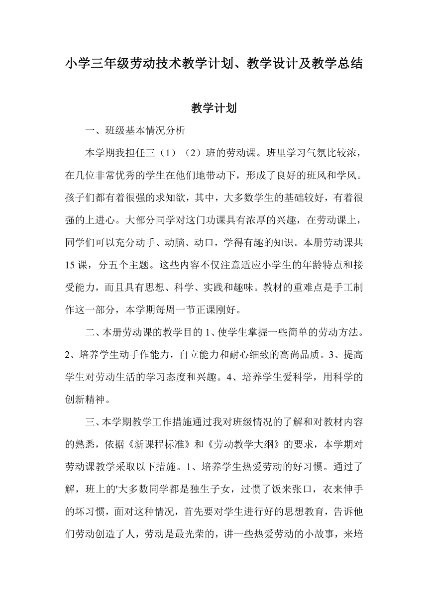 2022小学三年级劳动技术教学计划、教学设计及教学总结（PDF版）