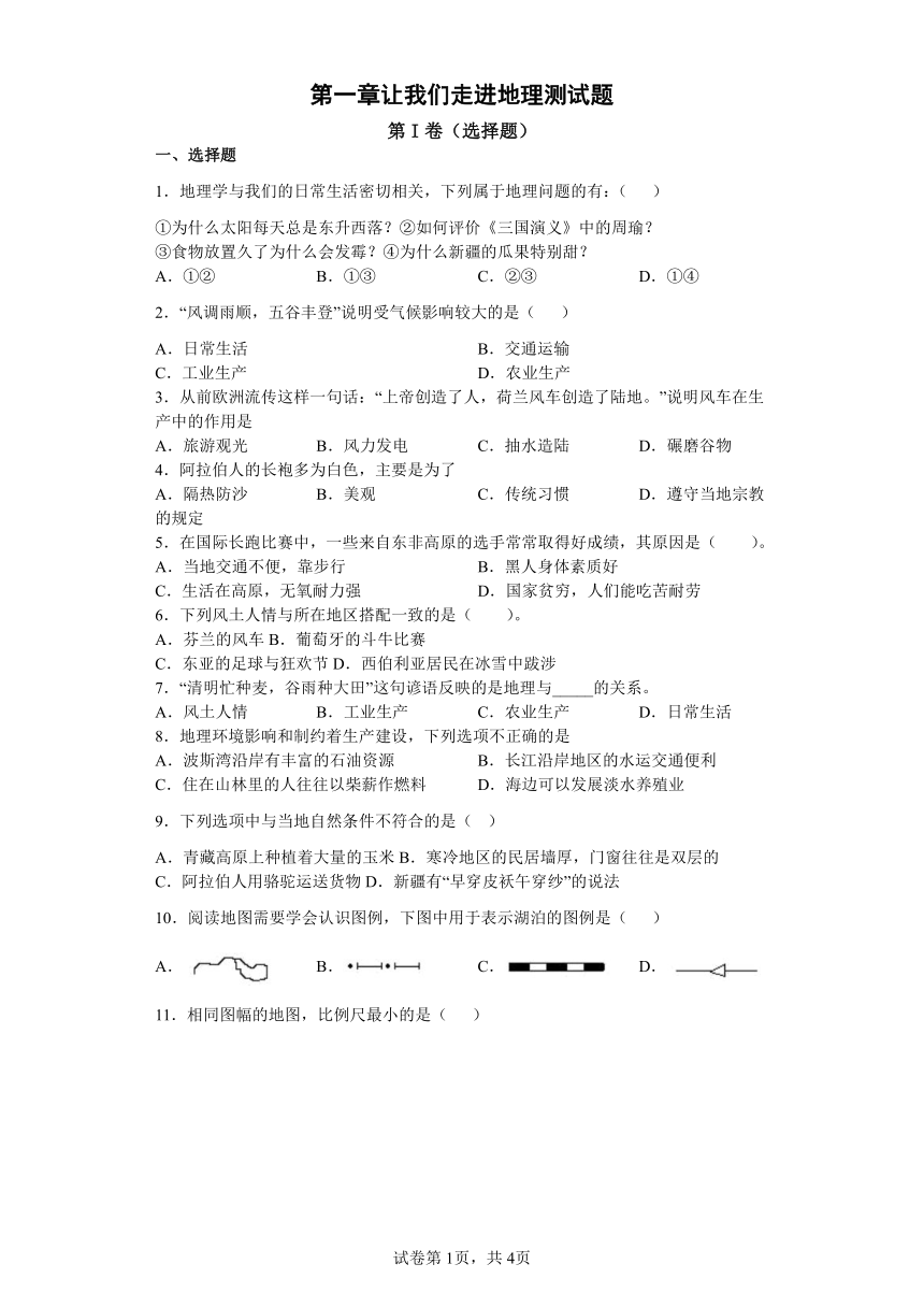 2022--2023学年度上学期湘教版七年级地理第一章让我们走进地理测试题（含答案）