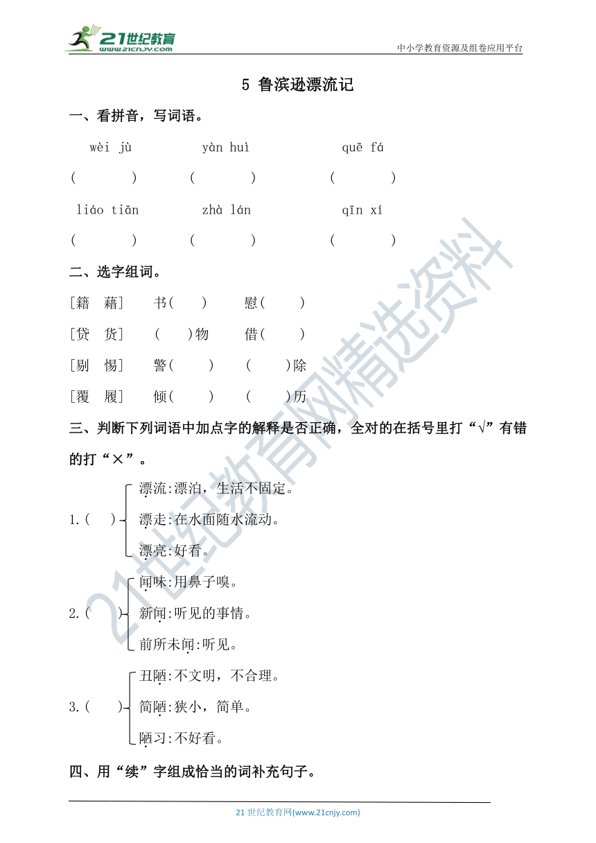 5. 鲁滨逊漂流记 同步练习（含答案）