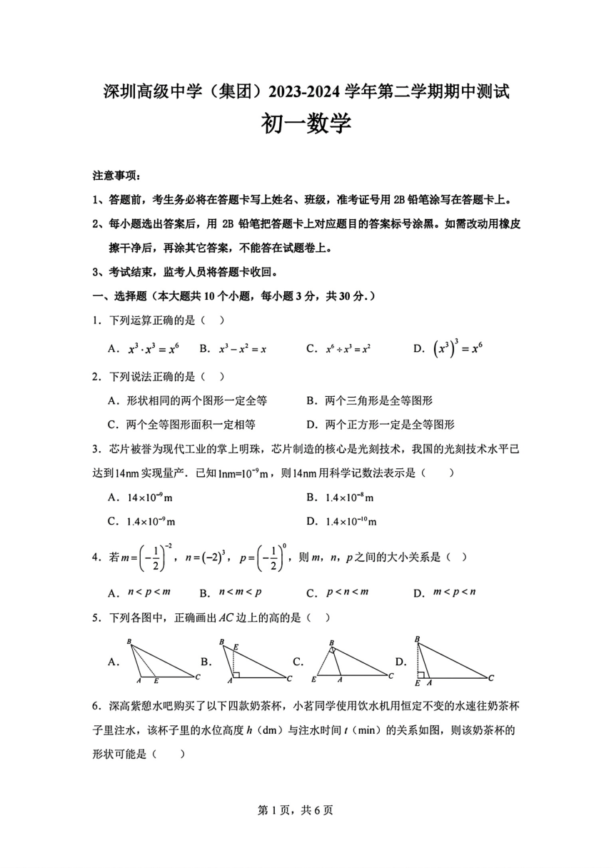 广东省深圳高级中学（集团）2023-2024学年下学期期中测试七年级数学试题（图片版，含答案）