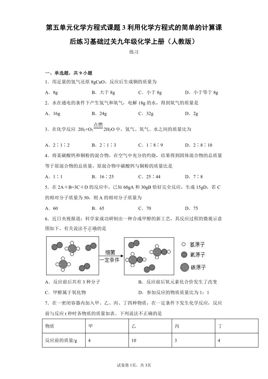 5.3利用化学方程式的简单计算课后练习--2021-2022学年九年级化学人教版上册（含解析）