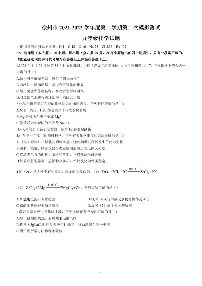 江苏省徐州市树人初级中学2022年九年级中考二模化学试卷（图片版无答案）