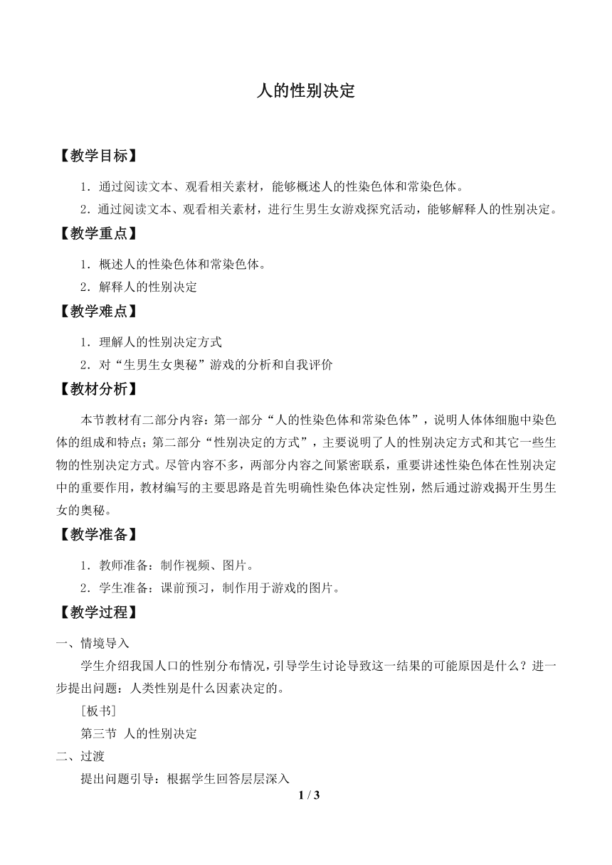 苏教版生物八年级下册 第22章 第三节 人的性别决定-教案