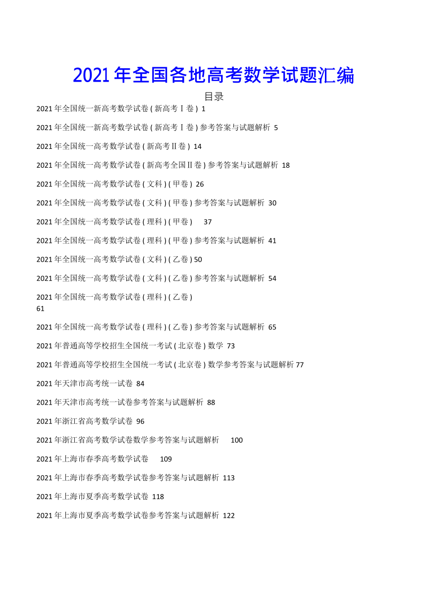 2021年全国统一高考数学试卷汇编(word版含解析）