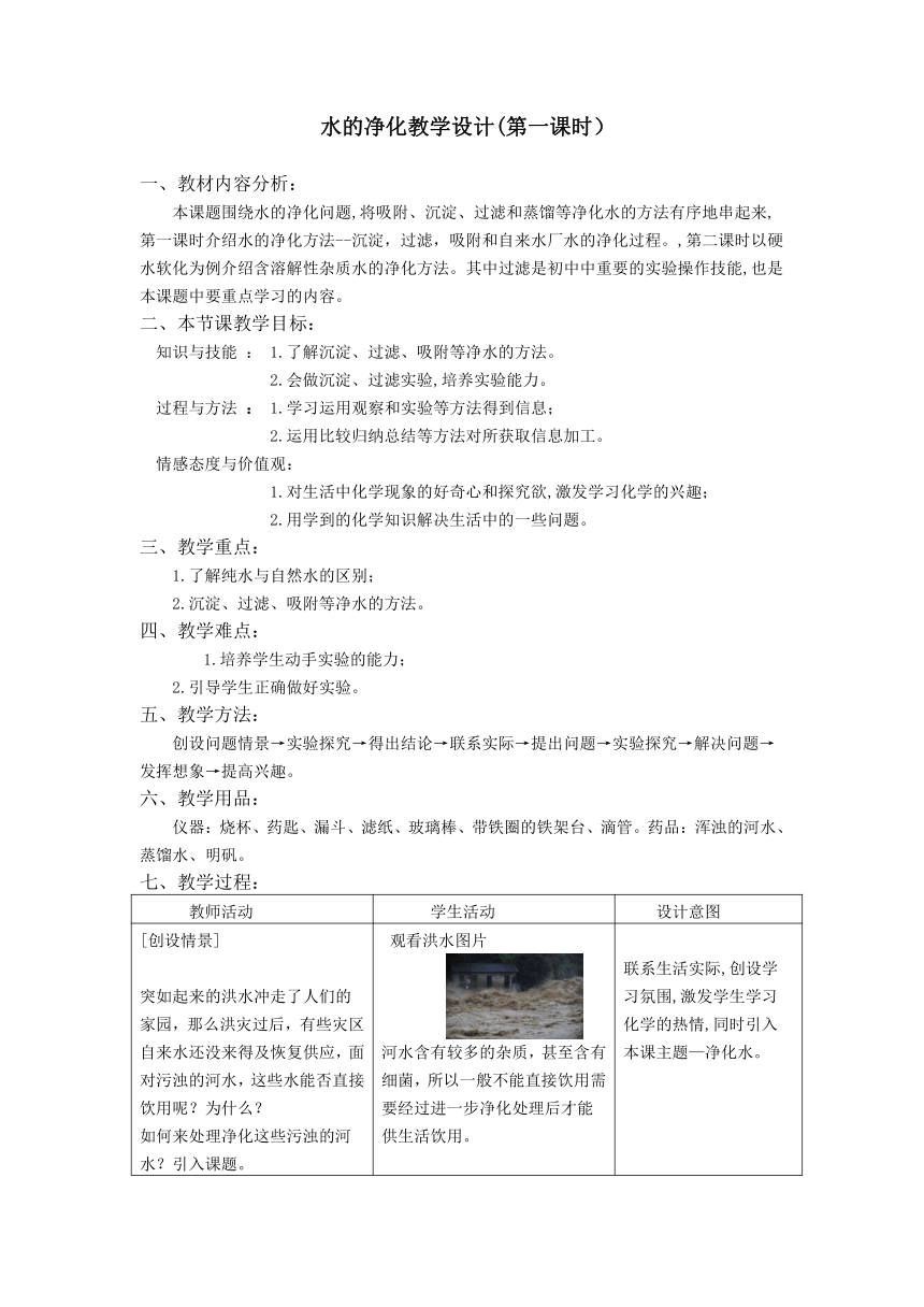 人教版（五四学制）化学八年级全册 第四单元  课题2   水的净化  第一课时教案（表格型）